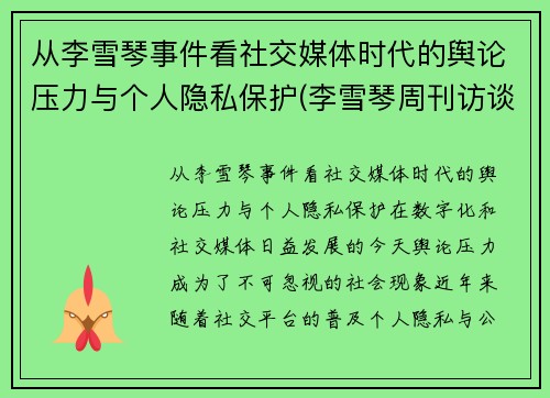 从李雪琴事件看社交媒体时代的舆论压力与个人隐私保护(李雪琴周刊访谈)