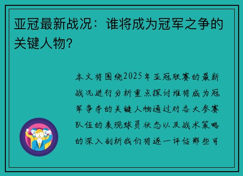 亚冠最新战况：谁将成为冠军之争的关键人物？