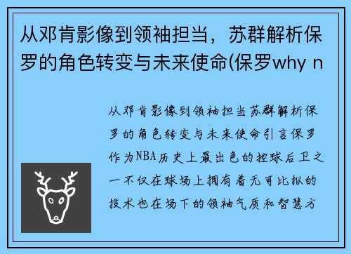 从邓肯影像到领袖担当，苏群解析保罗的角色转变与未来使命(保罗why not us)