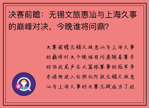 决赛前瞻：无锡文旅惠汕与上海久事的巅峰对决，今晚谁将问鼎？