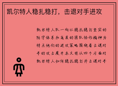 凯尔特人稳扎稳打，击退对手进攻