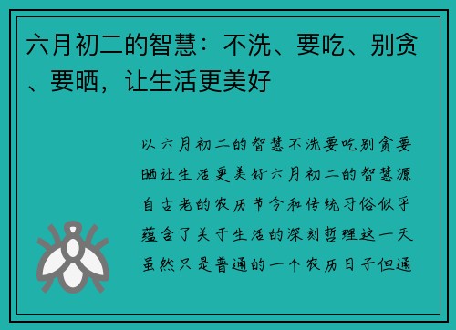 六月初二的智慧：不洗、要吃、别贪、要晒，让生活更美好