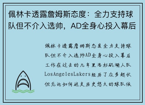佩林卡透露詹姆斯态度：全力支持球队但不介入选帅，AD全身心投入幕后工作