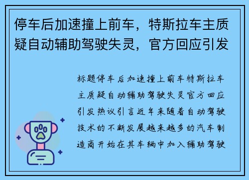 停车后加速撞上前车，特斯拉车主质疑自动辅助驾驶失灵，官方回应引发热议
