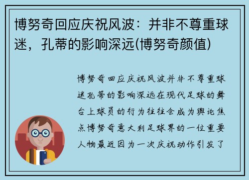 博努奇回应庆祝风波：并非不尊重球迷，孔蒂的影响深远(博努奇颜值)