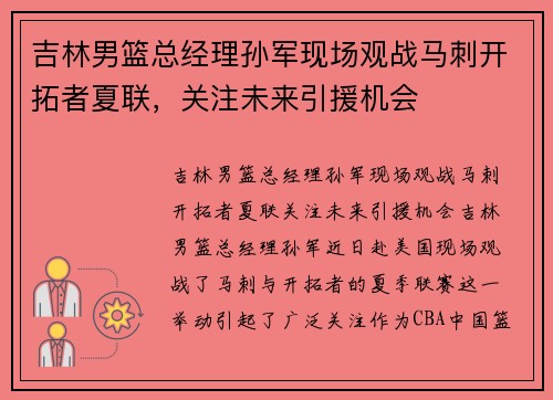 吉林男篮总经理孙军现场观战马刺开拓者夏联，关注未来引援机会