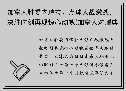 加拿大胜委内瑞拉：点球大战激战，决胜时刻再现惊心动魄(加拿大对瑞典现场直播)