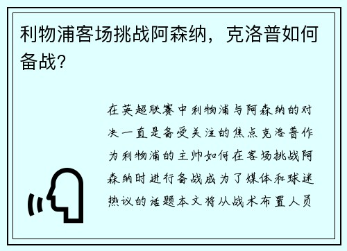 利物浦客场挑战阿森纳，克洛普如何备战？