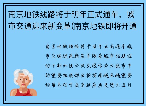 南京地铁线路将于明年正式通车，城市交通迎来新变革(南京地铁即将开通)