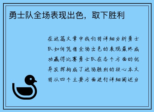 勇士队全场表现出色，取下胜利